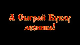 Бесшовная связка Лесник + Сапоги мертвеца, из альбома «Будь как дома, путник 1994»
