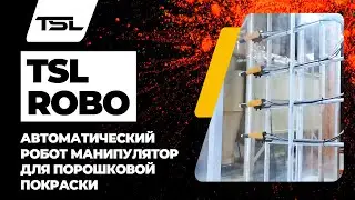 TSL Robo. Автоматический робот манипулятор для порошковой покраски