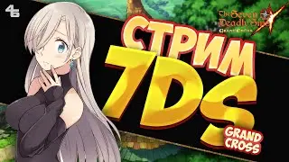 Стрим 7DS Grand Cross: Завтра Новый Шин(Скип). А потом Башня