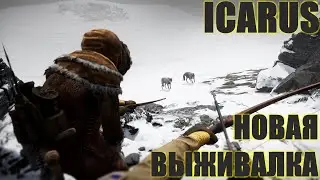 НОВАЯ ШИКАРНАЯ ВЫЖИВАЛКА В СТИЛЕ RUST ВЫШЛА! ICARUS КАК КРАФТИТЬ СТРОИТЬСЯ И ПРОКАЧИВАТЬСЯ В ИКАРУС