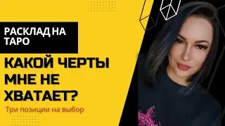 ⭐️🎁КАКОЙ ЧЕРТЫ МНЕ НЕ ХВАТАЕТ?🎁⭐️