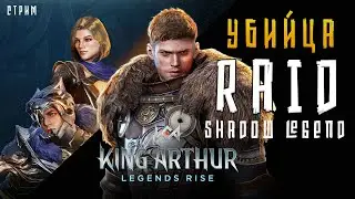 KING ARTHUR: LEGEND RISE | РЕЙД ОТ NETMARBLE | ДЕНЬ 1 | ПЕРВЫЙ ЗАПУСК 