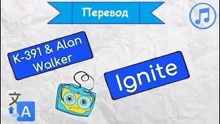 Перевод песни K-391 & Alan Walker - Ignite на русский язык