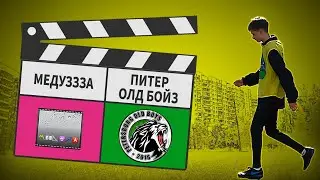 Медуззза - Питер Олд Бойз 9:8