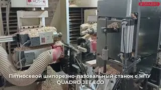QUADRO JET Eco - Работа станка на действующем производстве в цикличном режиме.