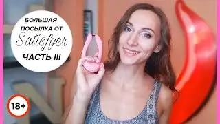 Распаковка посылки от Satisfyer | ЧАСТЬ 3 | Обзор вибратора для двоих Multifun-2