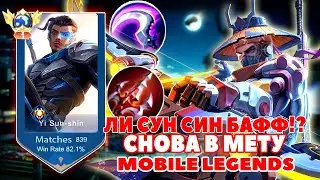 ЛИ СУН СИН БАФФ!? ТЕПЕРЬ СНОВА В МЕТУ В MOBILE LEGENDS