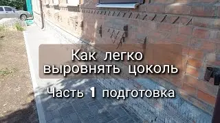 КАК ВЫРОВНЯТЬ КРИВОЙ, С ПУЗОМ ЦОКОЛЬ БЕЗ ЗАМОРОЧЕК.