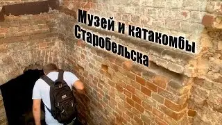 Музей и катакомбы Старобельска. Нестор Махно. Старобельск. Луганская область 