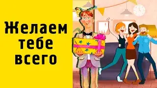 Желаем счастья и тепла ПОЗДРАВЛЕНИЕ ОТ ДРУЗЕЙ