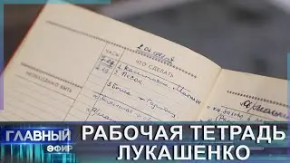 Рабочая тетрадь Лукашенко: эксклюзивные рукописи тогда ещё будущего Президента. Главный эфир