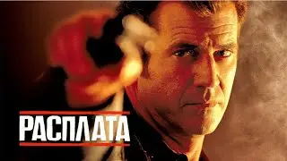 Расплата HD 1999 Payback