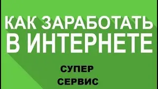 Заработок без вложений! 2017 WMRok до 1500 рублей! РЕКЛАМА проектов!