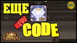 🔥AFK ARENA🔥💎💎💎 НОВЫЙ КОД 💰 ВОЗМЕЩЕНИЯ ▼ Redemption Code