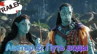 💥Аватар 2: Путь воды💥 русский трейлер ДИВАН РУЛИТ для вечернего просмотра  БОЕВИК ДРАМА ФАНТАСТИКА