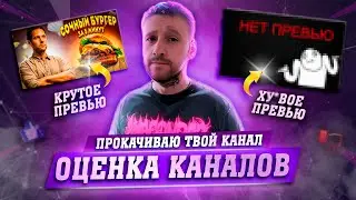 ОЦЕНКА КАНАЛОВ | СМОТРИМ РОЛИКИ, ОЦЕНИВАЕМ ВАШИ ВИДЕО, ИГРАЕМ В ИГРЫ.