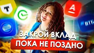 Нужно срочно избавляться от вкладов?! Денег на всех не хватит!