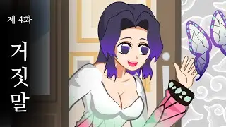 [귀멸의칼날] 시노부와 기유, 렌고쿠의 거짓말_4화 / Demon slayer / animation / Episode4