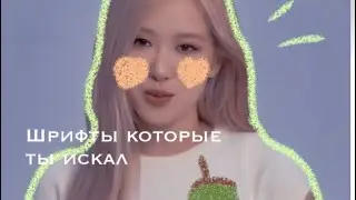 Шрифты которые не мог найти🙌🏻