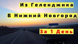Из Геленджика в Нижний Новгород на Машине за 1 День. Рассвет БОМБА