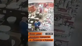 Момент российского удара по «Эпицентру» в Харькове