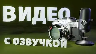 Как сделать видео с озвучкой ▶
