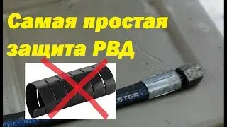 Защита РВД самая простая DIY Live hack