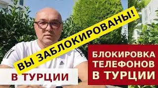 БЛОКИРОВКА ТЕЛЕФОНА В ТУРЦИИ 2022. КАК ИЗБЕЖАТЬ?