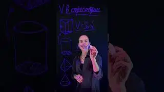 Как запомнить объемы в стереометрии? | Профиль ЕГЭ 2024 