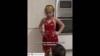 РАМИНА алмас знает ТАТАРСКИЙ