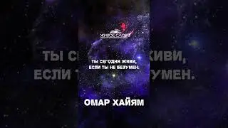🌘Омар Хайям 🕗"Ты сегодня не властен над завтрашним днем" Читает Леонид Юдин