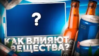 КАК КОФЕИН, АЛКОГОЛЬ И ДРУГИЕ ВЕЩЕСТВА ВЛИЯЮТ НА ВАШУ ИГРУ? (CS:GO)