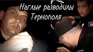 Наглые разводилы Тернополя