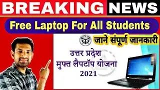 Free Laptop Yojna 2021 Full details in hindi | फ्री लैपटॉप योजना | Laptop/tablet yojna registration