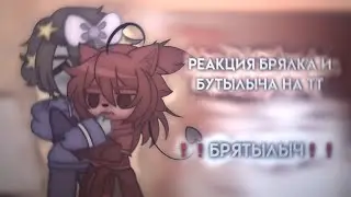 {Реакция Брялка и Бутылыча на ТТ про себя} (Реакция И.Н.М.Т) (1/?)