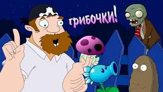 ГРИБЫ ПРОТИВ ЗОМБИ! ► Plants vs. Zombies #02 ПвЗ | PvZ