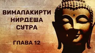 Вималакирти нирдеша сутра. Глава 12