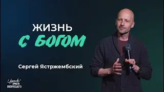 Жизнь с Богом | Сергей Ястржембский (16.03.2025)