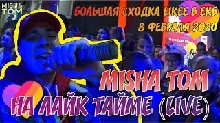 MISHA TOM - НА ЛАЙК ТАЙМЕ (LIVE)/ЛУЧШИЕ ВИДЕО LIKEE 2020 | ПРИКОЛЫ LIKE | ЛУЧШЕЕ ИЗ ЛАЙК СХОДКА