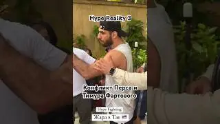 Конфликт Перса и Тимура Фартового на Hype Reality 3