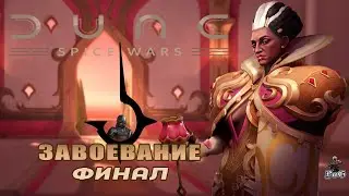 Прохождение Dune: Spice Wars / Дюна: Спайсовые Войны /  Компания 