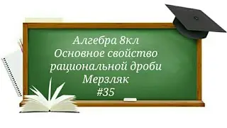 Основное свойство рациональной дроби Алгебра 8кл Мерзляк#35