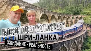 ШРИ-ЛАНКА - ГОРОД ЭЛЛА / Девятиарочный мост, поезд