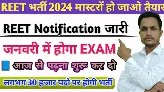 REET 2024 Notification जारी | 30 हजार पद | जनवरी में Exam        #viralvideo#reetexam#reetnews#short