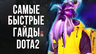 САМЫЙ БЫСТРЫЙ ГАЙД - ВОЙД СПИРИТ ДОТА 2 | VOID SPIRIT DOTA 2