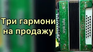 Гармони на продажу Шуйская, Тульская, Кубань!!!