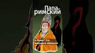 Она обманом села на папский престол! 