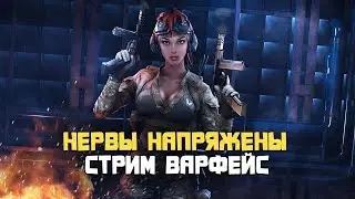 Ночной WARFACE (ДОНАТ - ЗАКРЕП)