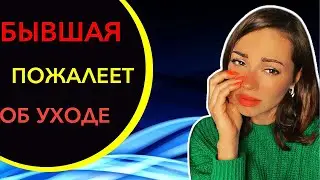 Как заставить бывшую девушку пожалеть о расставании ?