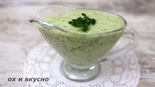 Соус, который сделает любое блюдо намного вкуснее.  Готовится 2 минуты.  К мясу, к овощам, к рыбе.